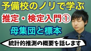 【大学数学】推定・検定入門①母集団と標本全9講【確率統計】 [upl. by Katsuyama]