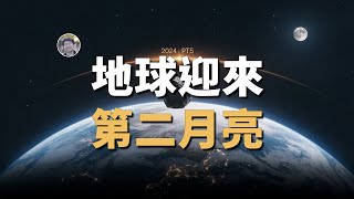 地球剛剛獲得第二顆天然衛星！ 天文新鮮事  Linvo說宇宙 [upl. by Hbaruas]