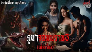 ภูผาจอมพราน3เต็มเรื่อง สแกรี่เรื่องเล่า ep 172 [upl. by Nyrrat772]