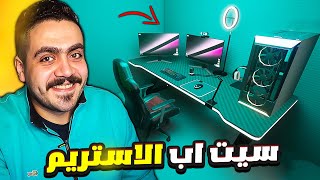 محاكي مقهي الألعاب 5 فتحت غرفه للاستريمات وأشتريت أقوي سيت اب في العالم 😍 Gaming Cafe Simulator [upl. by Allegna]