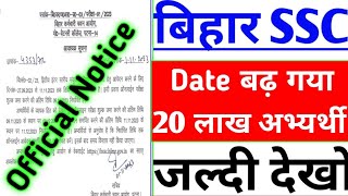 अच्छी खबर जल्दी देखो  बिहार SSC नई भर्ती में Date बढ़ गया 🤗  Official Notice  Bihar SSC 2023 [upl. by Namia]