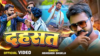 Video  अवधी रंगदारी गाना  दहशत  Abhishek Shukla  New Awadhi Rangdari Song 2024 [upl. by Yenial582]