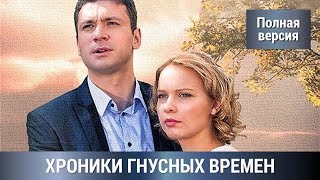 ДЕТЕКТИВ  По мотивам одноименного романа Татьяны Устиновой  ХРОНИКА ГНУСНЫХ ВРЕМЕН Сериал [upl. by Eillor939]