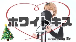 『 ホワイトキス  鈴木鈴木 』covered by AIRI [upl. by Urina75]