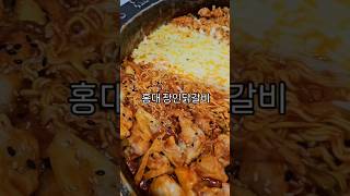 홍대 치즈닭갈비 맛집 장인닭갈비모둠사리랑 볶음밥 존맛 [upl. by Nolan]