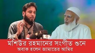 মশিউর রহমানের সংগীত শুনে  অবাক হলেন জামাতের আমির [upl. by Nelluc]