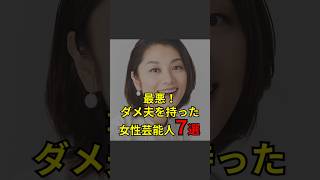 【最悪！ダメ夫を持った女性芸能人7選】芸能人芸能芸人ニュース女優俳優アイドル恋愛パパラッチスキャンダルあの人は今ジャニーズ芸能界芸能人格付けチェック [upl. by Wendi]