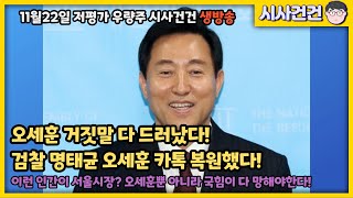 오세훈 지인 3300만원과 돈봉투줬다 명태균이 오세훈을 양아치라 부른 이유 그런데 심은하 남편은 왜 나오는거야 [upl. by Fern590]