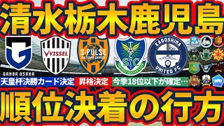 【J1J2J3順位表更新！│清水エスパルス昇格決定】J2ampJ3のプレーオフ争い大混戦J1残留争い含めた次節の決着可能性 [upl. by Nyletak911]