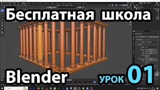 Бесплатная школа Blender Урок 01 [upl. by Araz]