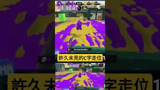 筆刷C字走位 斯普拉遁3 splatoon3 [upl. by Jacoby]