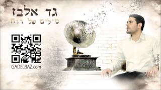 גד אלבז  השער שלי לגן עדן Gad Elbaz  Hashaar Sheli Legan Eden [upl. by Prager237]