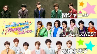 「Johnnys World Happy LIVE with YOU」 2020329日20時～配信 【関ジャニ∞  ジャニーズWEST  なにわ男子】 [upl. by Allemat619]