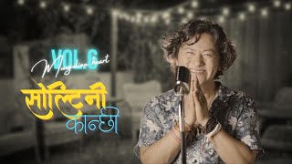 Soltini Kanchi  Raju Lama  New Song [upl. by Rosetta]