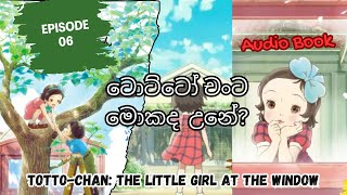 ටොට්ටෝ චංට මොකද උනේ Audio Book Sinhala  Part 06 TOTTOCHAN hari puduma iskole [upl. by Zippel]