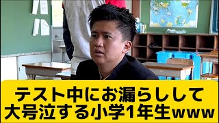 【テスト中にお漏らしして大号泣する小学1年生】 [upl. by Fredela]