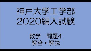 神戸大学工学部2020編入試験数学問題4解答解説 [upl. by Waal]