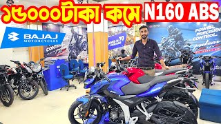 ১৫০০০ হাজার দাম কমলো Pulsar N160 ABS Price in Bangladesh 2024  Price  Bajaj Fair [upl. by Hildebrandt]