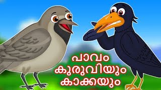 പാവം കുരുവിയും കാക്കയും  Innocent Sparrow amp Crow  Malayalam Moral Stories  Malayalam Fairytales [upl. by Gina792]