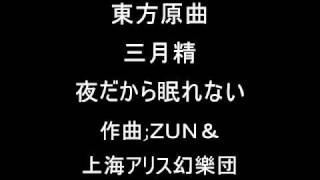 東方三月精 ルナチャイルドのテーマその１ 夜だから眠れない [upl. by Lani]