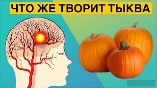 Даже кусочек тыквы вызывает необратимые процессы в организме [upl. by Maribelle939]