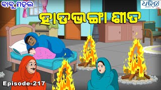 ବାବୁ ମହଲ ହାଡଭଙ୍ଗା ଶୀତ  Babu Mahal  217 Hada Bhanga Sita  Odia Cartoon Video [upl. by Funk]