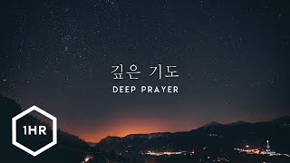 1시간 깊은 기도 Deep Prayer Piano Cover [upl. by Sully400]