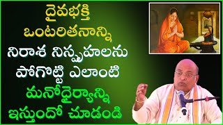 దైవభక్తి ద్వారా ఒంటరితనాన్ని నిరాశ నిస్పృహలను ఎలా జయించవచ్చునో చూడండి  Garikapati Latest Speech [upl. by Oralle]