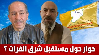 حوار حول مستقبل شرق الفرات ؟ الإعلامي محمد يسر [upl. by La Verne]