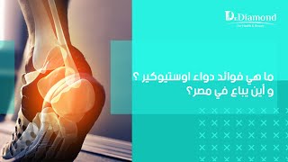 حبوب اوستيوكير كالسيوم  ما هي فوائد دواء اوستيوكير ؟ و أين يباع vitabiotics osteocare في مصر؟ [upl. by Atinal]