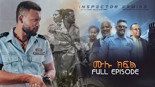 Inspector Ermiyas full episode ኢንስፔክተር ኤርምያስ ሙሉ ክፍል [upl. by Kendall]