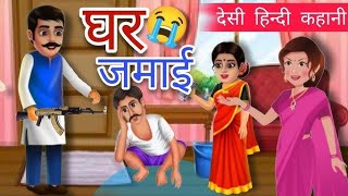 घर जमाई की कहानी l bacchon ki kahani Hindi mein l kids story in Hindi mein l moral story l [upl. by Llibyc]