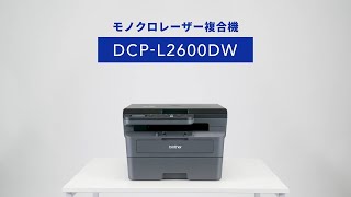 【ブラザー公式】「動かし動画」モノクロレーザー複合機 DCPL2600DW 篇 [upl. by Einned]