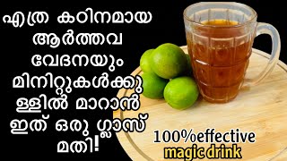 period pain home remedy in malayalam home made painkiller drinkhow to cure periods pain in 2minute [upl. by Aztin]