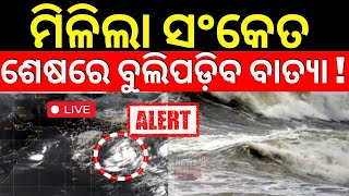 🔴LIVE  ଏଇଠି ଲ୍ୟାଣ୍ଡଫଲ୍  ଜଣାପଡ଼ିଲା ନୂଆ ଗତିପଥ Cyclone Dana  Cyclone Odisha Update  Cyclone News [upl. by Reid862]