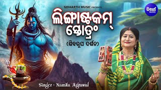 Lingashtakam Stotram  Full Song  Shiva Roopa Darshan  Namita Agrawal  ଲିଙ୍ଗାଷ୍ଟକମ୍ ସ୍ତୋତ୍ରମ [upl. by Aikas]