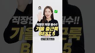 직장인 무조건 필수 가을 출근룩 맛집 BEST 5 [upl. by Flyn]