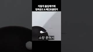 자동차 흠집제거 컴파운드 페인트클렌저 흠집제거제 사용 방법 흠집제거 흠집제거제 컴파운드 페인트클렌저 [upl. by Sheehan197]