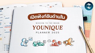 เปิดฟังก์ชันด้านใน Mission To The Moon Younique Planner 2025 [upl. by Shanahan684]