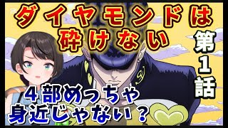 【ジョジョ4部  1話】新たな舞台で、のどかな日常と不気味さに板挟みになり困惑するスバル【大空スバルホロライブ】 [upl. by Goddord]