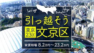 【東京都文京区】住みたい街ランキング２位の東京都文京区で賃貸を探してみた [upl. by Chita560]