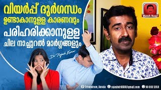 വിയർപ്പ് ദുർഗന്ധം ഉണ്ടാകാനുള്ള കാരണവും പരിഹരിക്കാനുള്ള ചില നാച്ചുറൽ മാർഗ്ഗങ്ങളും [upl. by Coy933]