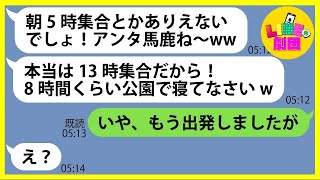 【LINE】私を大嫌いなママ友が罠にハメるためママ友旅行の集合時間を朝5時と嘘をついた「本当は13時が集合時間よw」→調子に乗るDQN女にある事実を伝えた時の反応がw【総集編】 [upl. by Nesahc719]