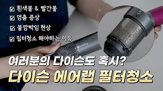 다이슨 에어랩 필터 청소방법 다이슨 에어랩 하얀불 다이슨 에어랩 빨간불 [upl. by Elsy690]