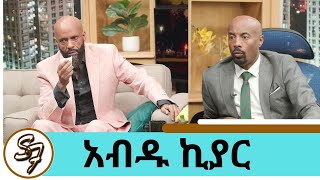 ስሜቱን የረበሸው … ብዙ ነገር ያስታውሰኛል ተወዳጁ ድምፃዊ አብዱ ኪያር ክፍል 1  Seifu on EBS [upl. by Ynnep889]