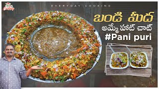 బండి మీద అమ్మే హాట్ చాట్  Bandi style hot chaat  everyday cooking [upl. by Shrier]