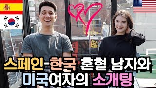 스페인한국 혼혈 남자와 미국여자의 소개팅 SpanishKorean guy and American girl set up [upl. by Ellimaj]