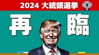 トランプ氏再選でアメリカはどうなる？経済は大丈夫？～アメリカ大統領選～ [upl. by Cida]