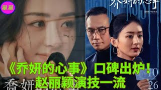 《乔妍的心事》口碑出炉！赵丽颖演技一流 [upl. by Yrgoerg142]