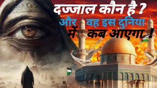 Dajjal kon hai  dajjal kab aur kaise aayega  history of dajjal  dajjal ke aane ki nishaniyaan [upl. by Inaffit486]